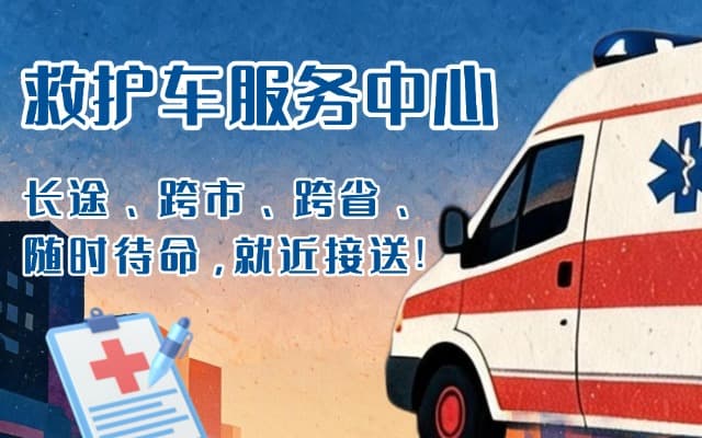 米易救护车出租