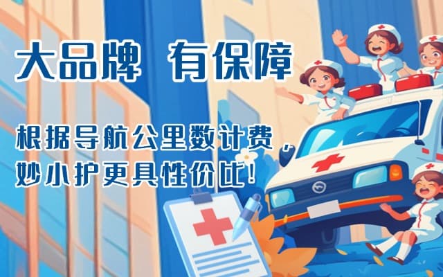 米易救护车转运